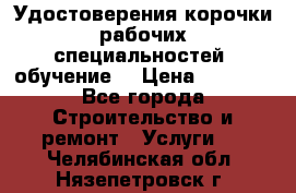 Удостоверения корочки рабочих специальностей (обучение) › Цена ­ 2 500 - Все города Строительство и ремонт » Услуги   . Челябинская обл.,Нязепетровск г.